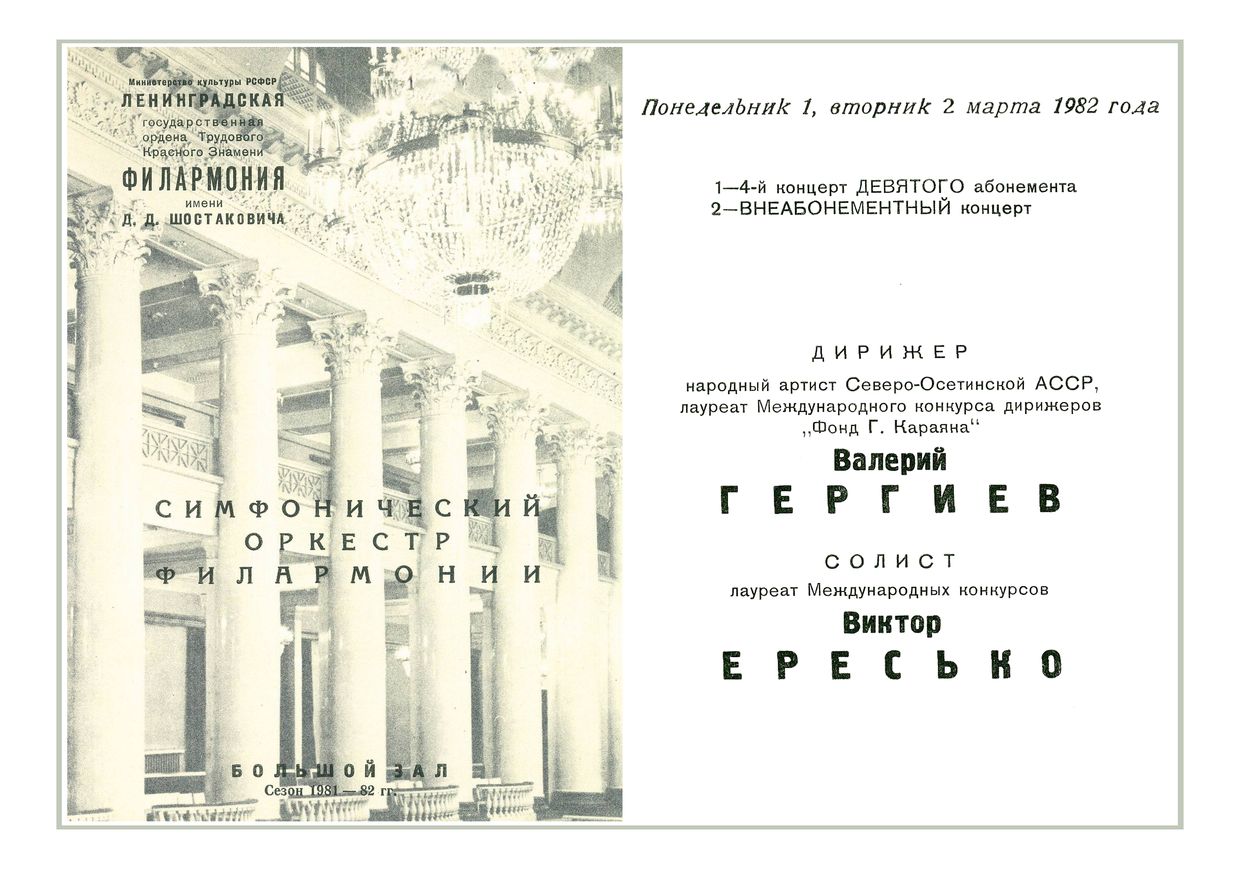 Симфонический концерт
Дирижер – Валерий Гергиев